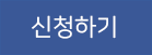 신청하기